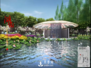 第十届中国花博会，湖南展园介绍